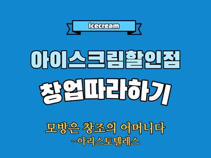 무인 아이스크림 할인점 창업 따라하기 드립니다.