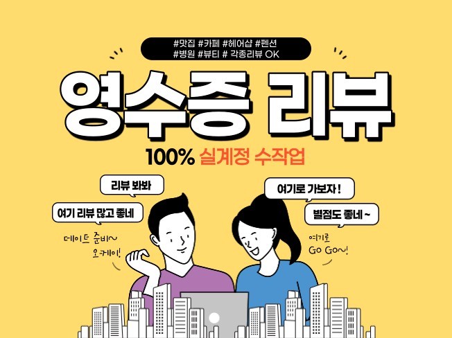 영수증 리뷰 실계정으로 정성껏 작성해 드립니다.