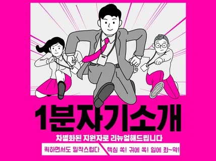 핵심쏙귀에쏙입에촤악붙는 1분자기소개를 디자인해드립니다.