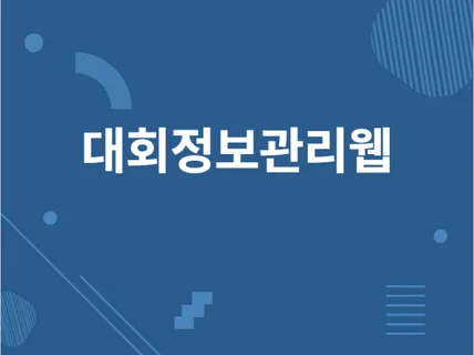 대회정보 웹사이트를 만들어드립니다.