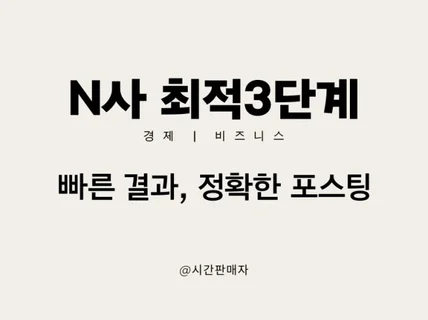 최적3단계 N사 블로거 경제 비즈니스 카테고리 마케팅