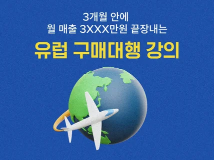 유럽 구매대행 3개월 안에 월 매출 3천만 원 끝장비법