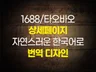 느낌있는 상세페이지 1688 번역,제작 세금계산서발행가