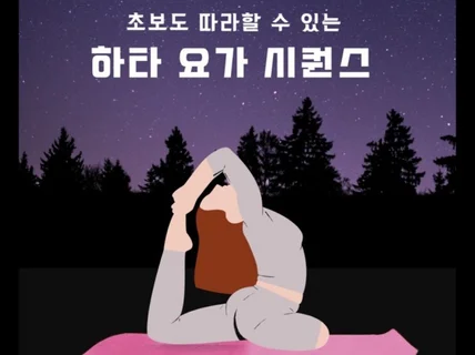 초보도 따라할 수 있는 하타요가 시퀀스