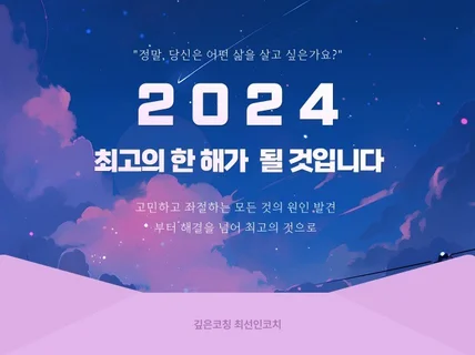 2024년을 최고의 해로 만드세요