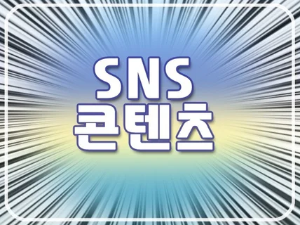 광고 이미지/SNS콘텐츠/카드뉴스/이벤트 페이지 제작