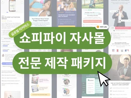 쇼피파이 글로벌 해외 쇼핑몰 제작 전문업체를 찾는다면