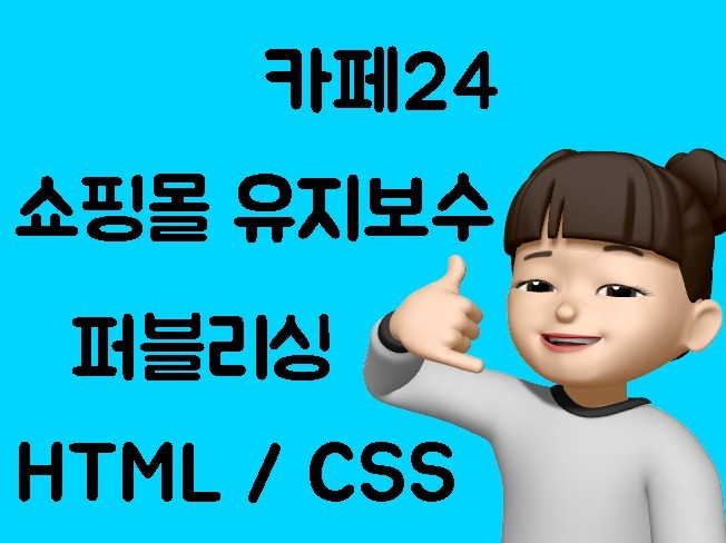 퍼블리싱, 프론트엔드 HTML, CSS, jQuery