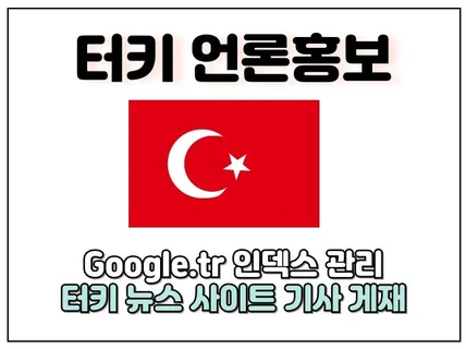 터키 뉴스사이트 홍보