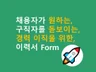 채용자가 보길 원하는 경력 이직자의 경력기술서 Form