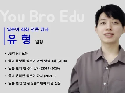 개인 일본어 과외 You Bro Edu