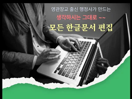 긴급 논문, 보고서, 레포트, 소개서 등 한글 편집