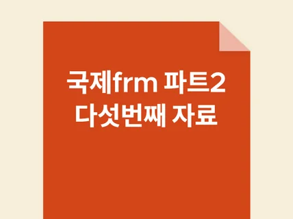 국제frm 파트2 Current Issues in F