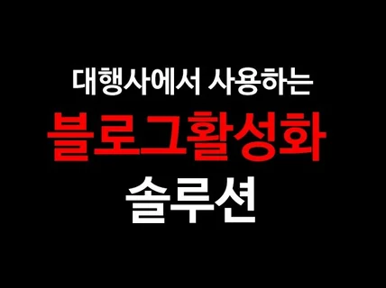 블로그 활성화 솔루션 드립니다.