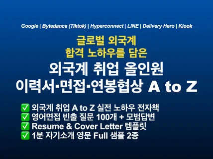 외국계 취업: 이력서부터 오퍼 사인까지 1권으로 끝내기
