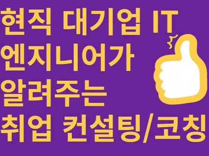 현직 대기업 직원의 취업컨설팅. 지방대/무스펙 출신