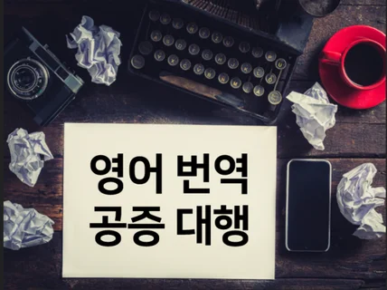 영한, 한영 번역공증대행 해 드립니다.