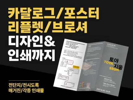 고급퀄리티 카달로그/포스터/리플렛/포스터 디자인 전문