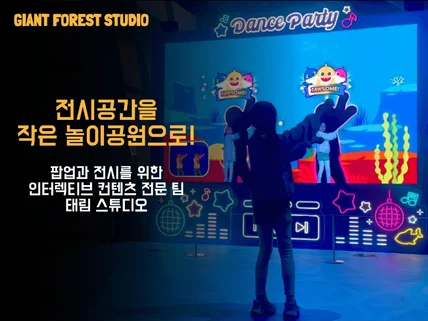 팝업・전시 인터랙티브 제작, 태림 스튜디오에 맡기세요