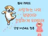 사랑하는 댕댕이 건강 시크릿
