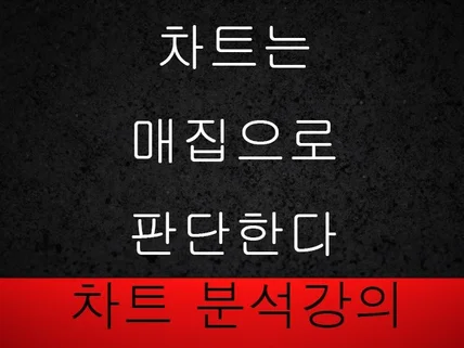 3년간 차트분석하고 깨달은 노하우를 알려드립니다