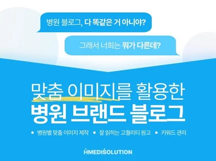 병원별 맞춤 이미지를 활용한 병원 브랜드 블로그