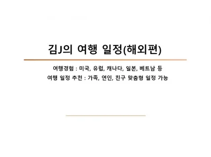 해외 자유여행 전문가의 여행 계획 컨설팅 공유