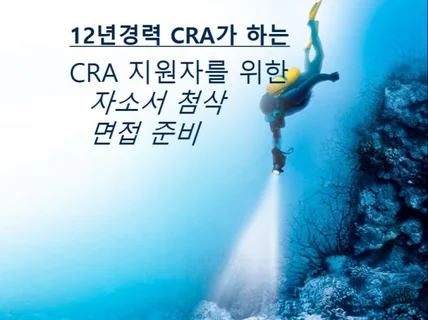 CRA 취업 12년 경력자가 도와드립니다.