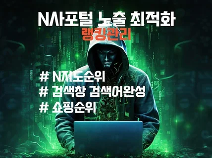 N사포털 쇼핑순위, 지도순위, 검색어완성 최적화 노출