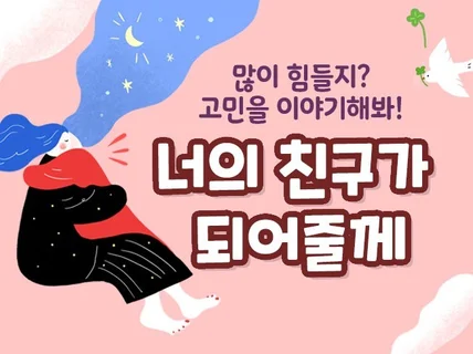 고민을 이야기해 봐. 너의 친구가 되어줄게/야간상담ok