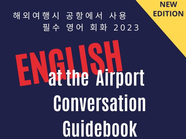 해외여행시 공항에서 사용 필수 영어 회화 2023