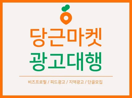 당근마켓 광고세팅 및 대행관리