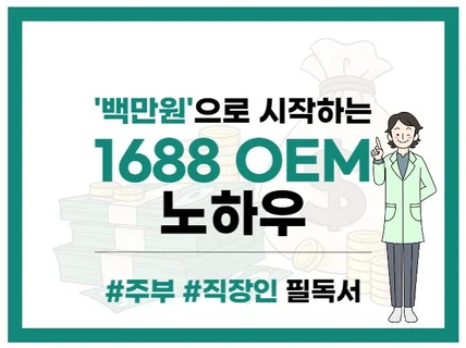 위탁판매는 이제 그만 100만원으로 내 브랜드 만들기