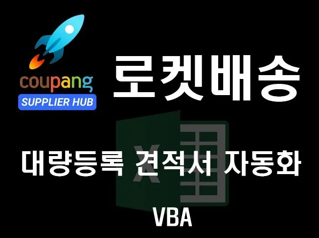쿠팡 로켓 배송 견적서 자동 입력 엑셀
