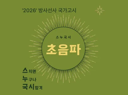 방사선사 국가고시 초음파 합격 정리노트를 드립니다.
