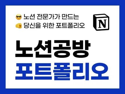 노션 전문가가 만드는 맞춤형 포트폴리오