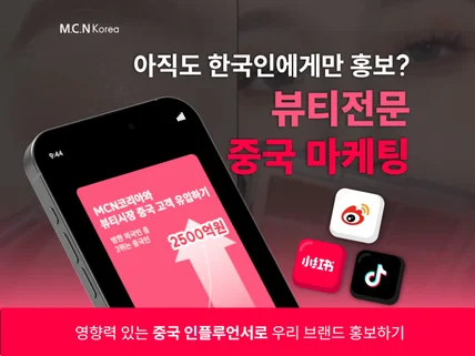 뷰티 샤오홍슈 중국 SNS 마케팅 해드립니다.