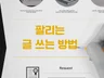 팔리는 글, 직접 써보세요  어렵지 않습니다. 쉽고 강력한 세일즈 카피 패턴을 알려 드립니다.