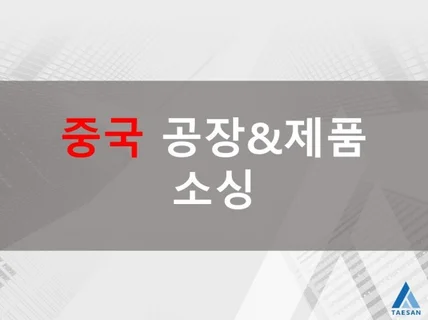 중국 현지 제품 및 제조사 소싱