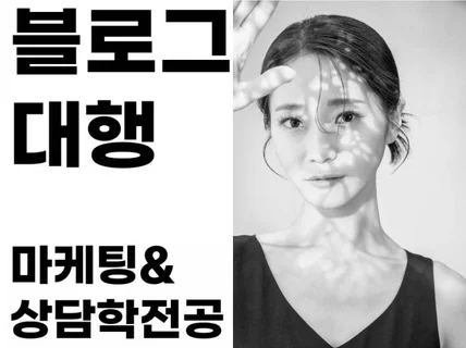 상담학전공 블로거가 심리상담센터를 홍보해 드립니다.