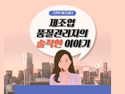 제조업 품질관리자의 솔직한 이야기