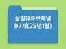 살림유튜브채널 97개목록+이메일33개,인스타 3개