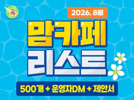 2026년 8월 맘카페리스트 with 운영자 DM