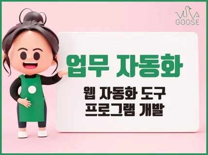 업무자동화 프로그램 및 주문제작 맞춤 프로그램 제작