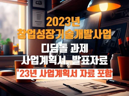 '23년 상반기 디딤돌 과제 사업계획서, 발표자료 포함