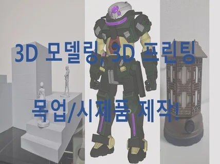 라이노 모델링, FDM 프리팅, 목업 시제품 제작 전문