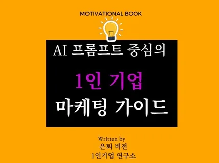 AI 프롬프트 중심의 1인기업 마케팅 가이드