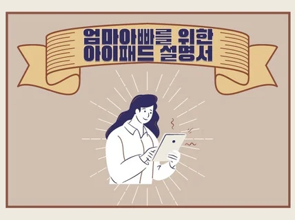 엄마아빠를 위한 아이패드 사용설명서