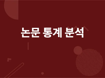 통계분석T검정,쌍체표본검정,회귀분석,ANOVA등을 드립니다.