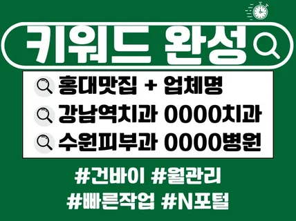 N포털 키워드 검색어 완성 노출 최적화 관리 24시응대